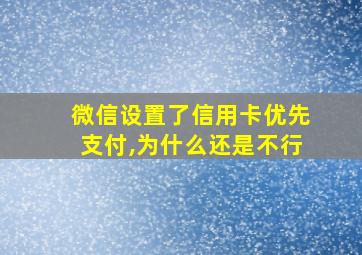 微信设置了信用卡优先支付,为什么还是不行