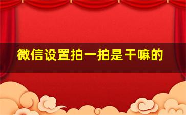 微信设置拍一拍是干嘛的