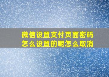 微信设置支付页面密码怎么设置的呢怎么取消