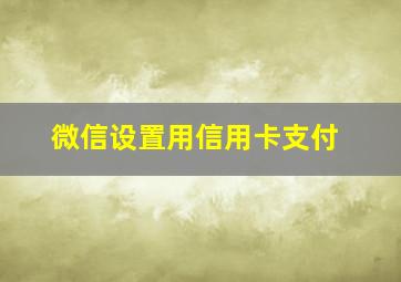 微信设置用信用卡支付