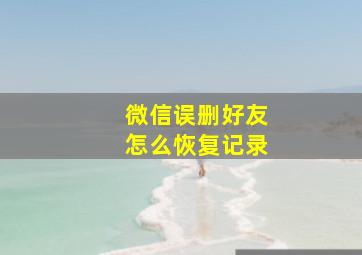 微信误删好友怎么恢复记录