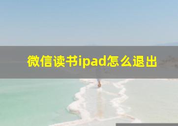 微信读书ipad怎么退出