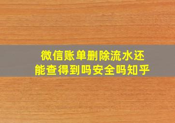 微信账单删除流水还能查得到吗安全吗知乎