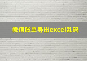 微信账单导出excel乱码