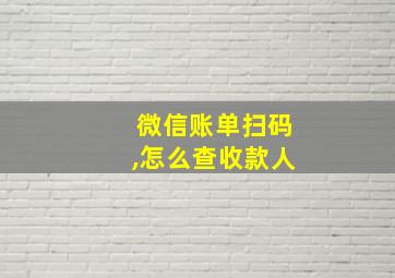 微信账单扫码,怎么查收款人