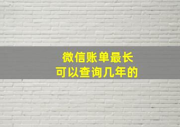 微信账单最长可以查询几年的