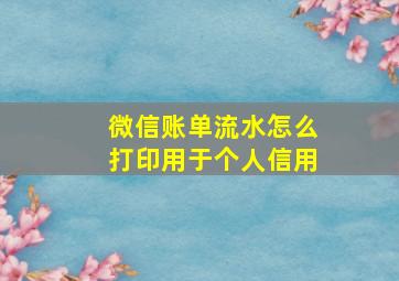 微信账单流水怎么打印用于个人信用