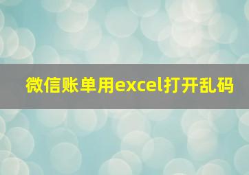 微信账单用excel打开乱码