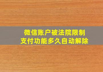 微信账户被法院限制支付功能多久自动解除