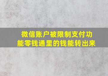 微信账户被限制支付功能零钱通里的钱能转出来