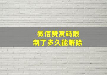 微信赞赏码限制了多久能解除