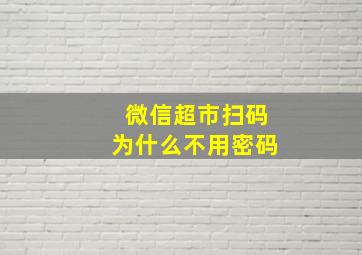 微信超市扫码为什么不用密码