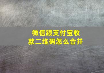 微信跟支付宝收款二维码怎么合并