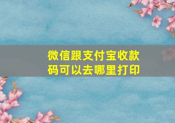 微信跟支付宝收款码可以去哪里打印