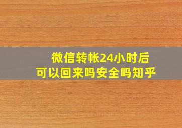 微信转帐24小时后可以回来吗安全吗知乎