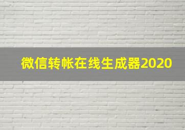 微信转帐在线生成器2020