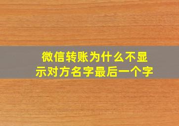 微信转账为什么不显示对方名字最后一个字