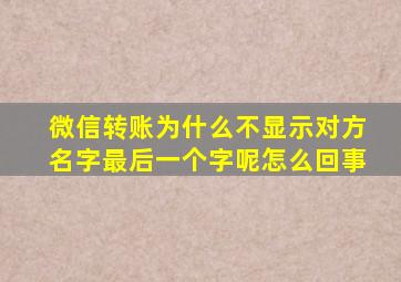 微信转账为什么不显示对方名字最后一个字呢怎么回事