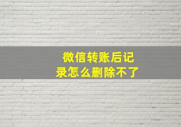 微信转账后记录怎么删除不了