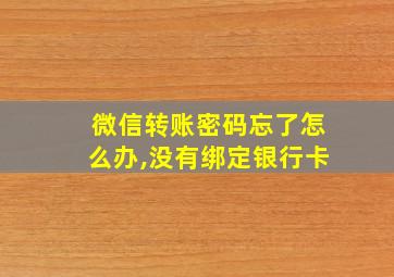 微信转账密码忘了怎么办,没有绑定银行卡