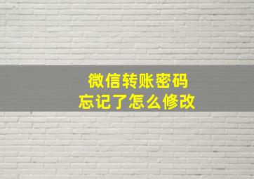 微信转账密码忘记了怎么修改