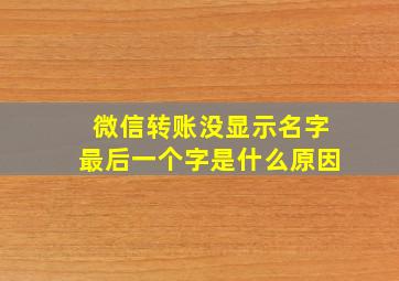 微信转账没显示名字最后一个字是什么原因