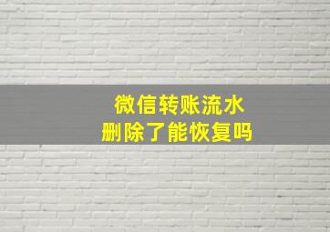 微信转账流水删除了能恢复吗