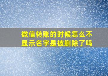 微信转账的时候怎么不显示名字是被删除了吗