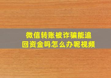 微信转账被诈骗能追回资金吗怎么办呢视频