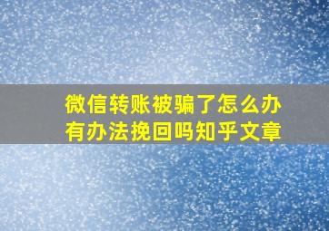 微信转账被骗了怎么办有办法挽回吗知乎文章