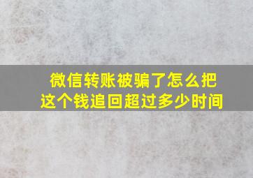 微信转账被骗了怎么把这个钱追回超过多少时间