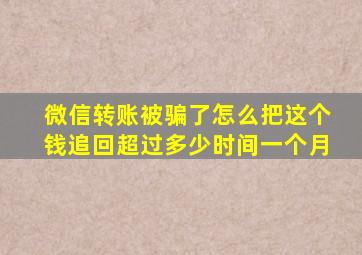 微信转账被骗了怎么把这个钱追回超过多少时间一个月