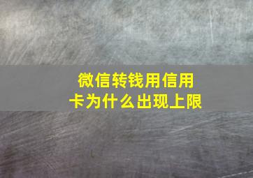 微信转钱用信用卡为什么出现上限