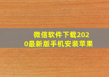 微信软件下载2020最新版手机安装苹果