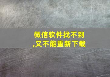 微信软件找不到,又不能重新下载