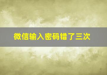 微信输入密码错了三次