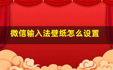 微信输入法壁纸怎么设置