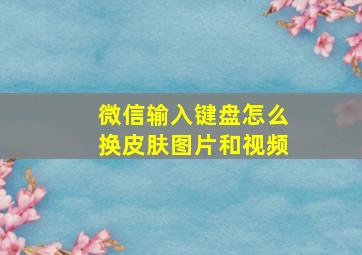 微信输入键盘怎么换皮肤图片和视频