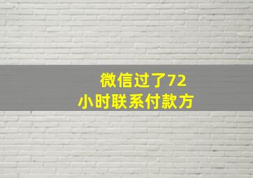 微信过了72小时联系付款方