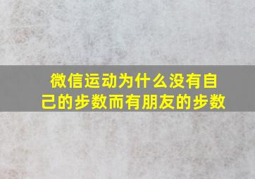 微信运动为什么没有自己的步数而有朋友的步数