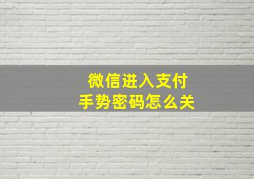 微信进入支付手势密码怎么关