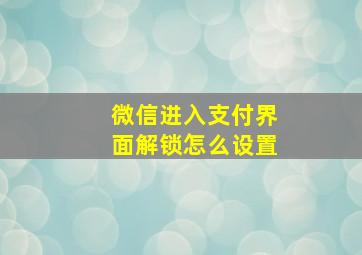 微信进入支付界面解锁怎么设置