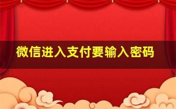 微信进入支付要输入密码