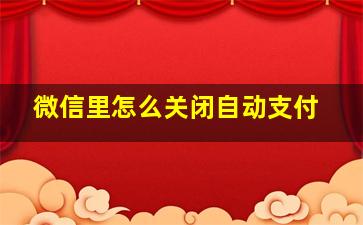 微信里怎么关闭自动支付