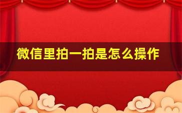 微信里拍一拍是怎么操作