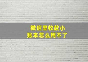 微信里收款小账本怎么用不了