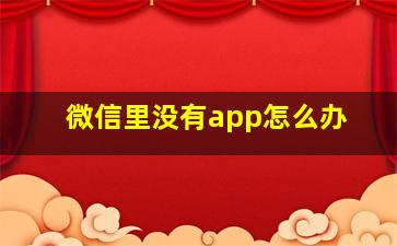 微信里没有app怎么办