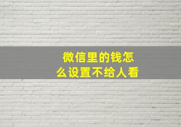 微信里的钱怎么设置不给人看