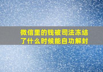 微信里的钱被司法冻结了什么时候能自功解封