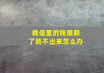 微信里的钱限额了转不出来怎么办